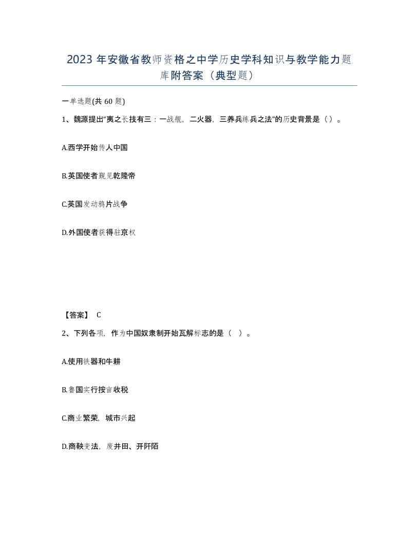 2023年安徽省教师资格之中学历史学科知识与教学能力题库附答案典型题