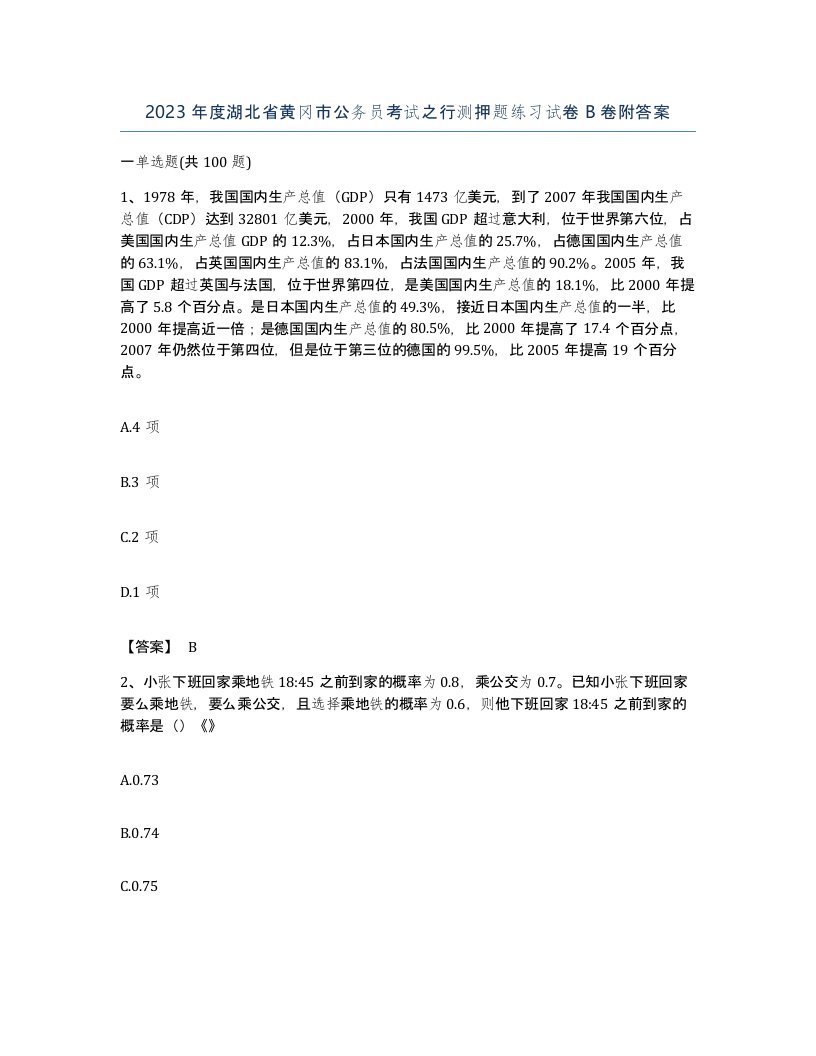 2023年度湖北省黄冈市公务员考试之行测押题练习试卷B卷附答案