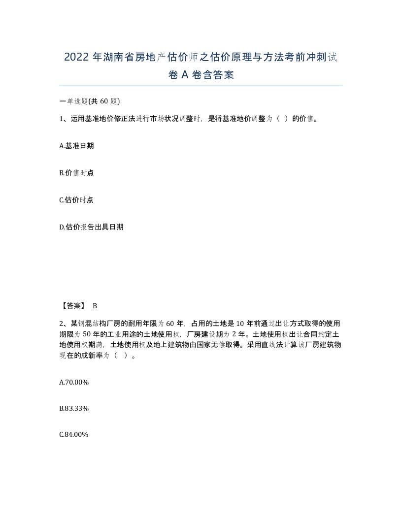 2022年湖南省房地产估价师之估价原理与方法考前冲刺试卷A卷含答案