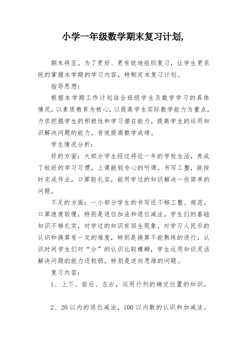 小学一年级数学期末复习计划,_1