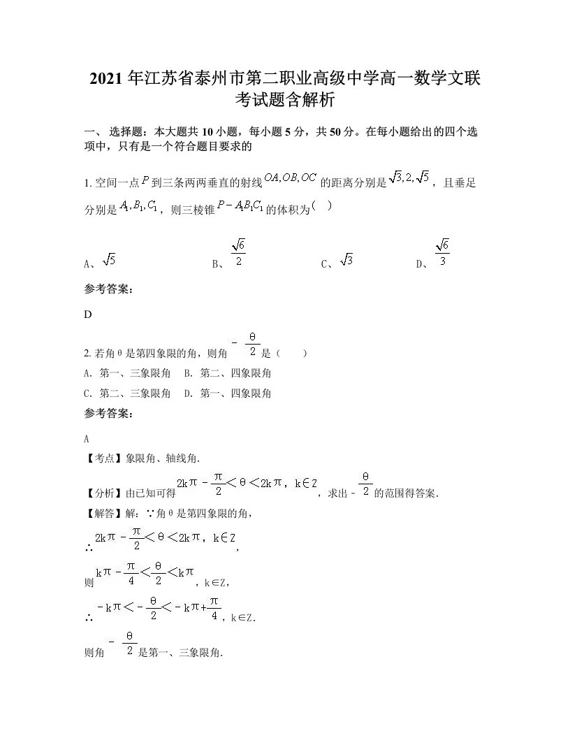 2021年江苏省泰州市第二职业高级中学高一数学文联考试题含解析