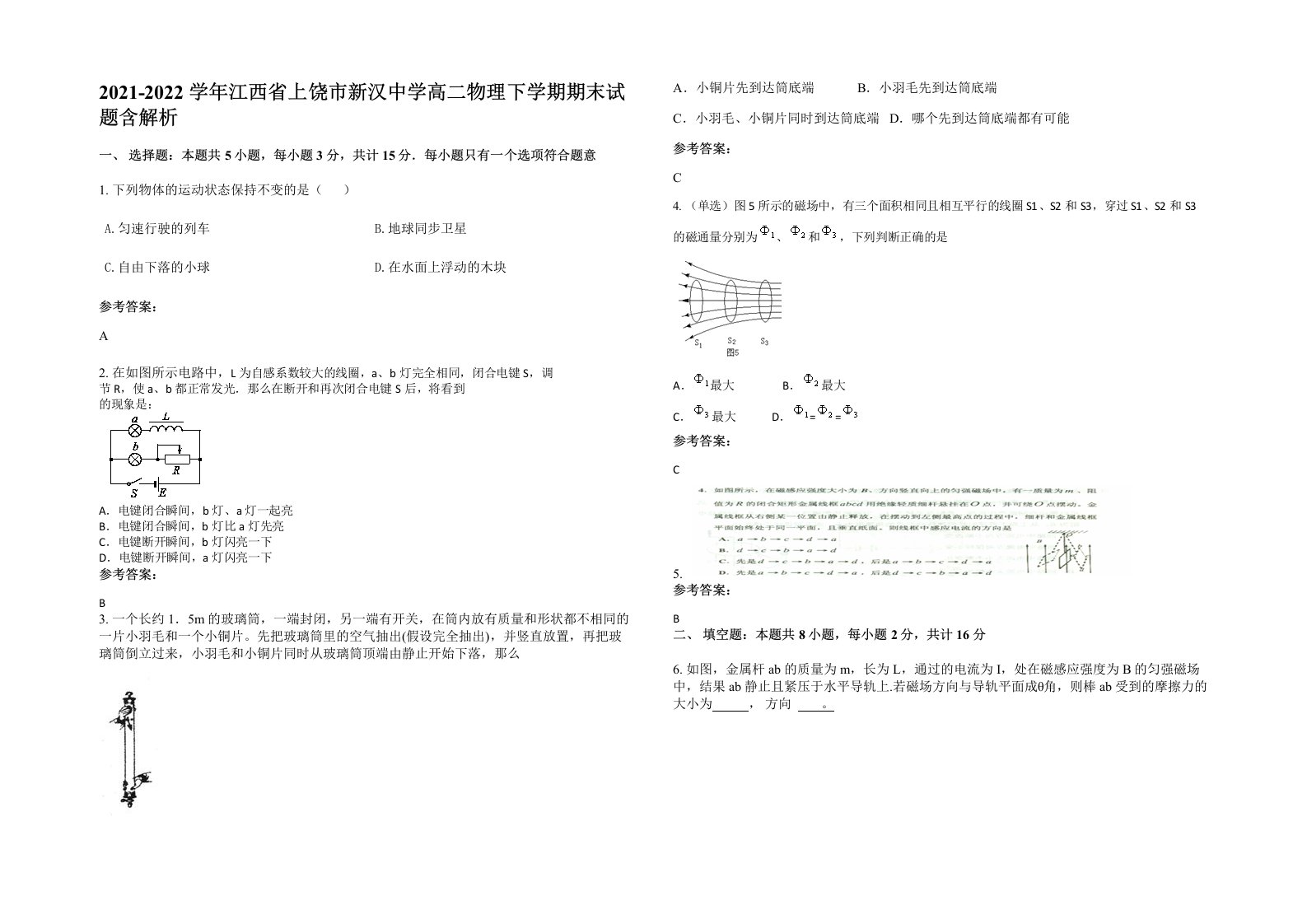 2021-2022学年江西省上饶市新汉中学高二物理下学期期末试题含解析