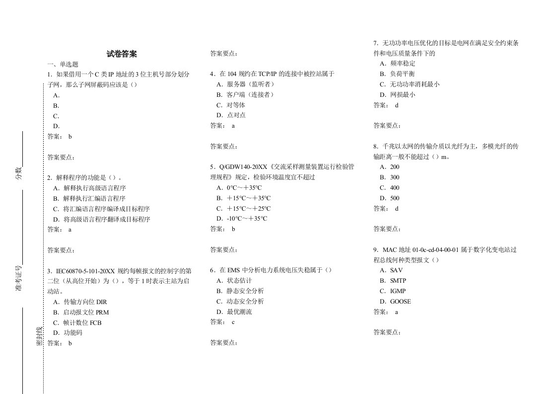 电网调度自动化维护员高3套