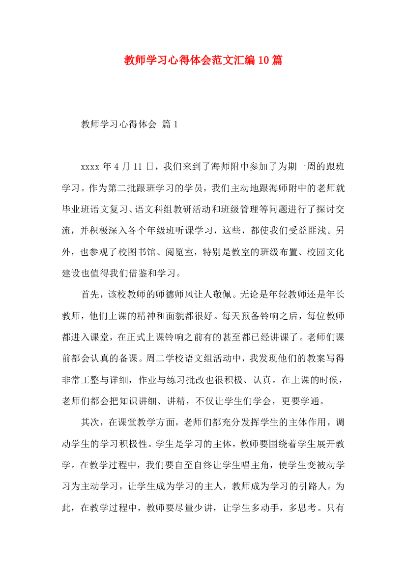 教师学习心得体会范文汇编10篇