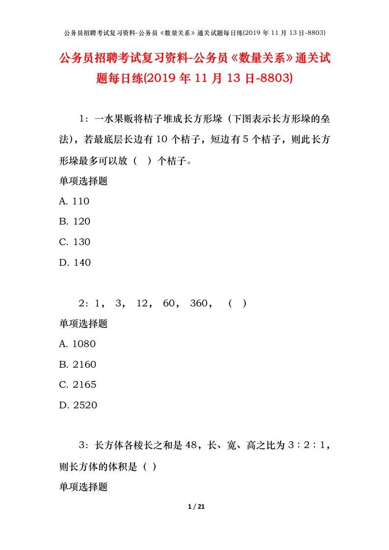 公务员招聘考试复习资料-公务员数量关系通关试题每日练2019年11月13日-8803