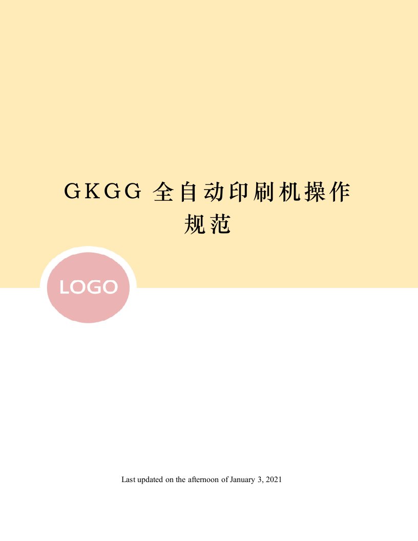 GKGG全自动印刷机操作规范