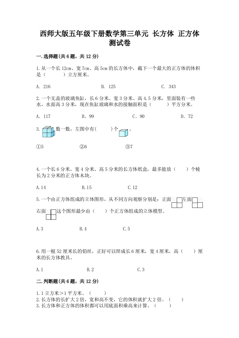 西师大版五年级下册数学第三单元-长方体-正方体-测试卷带答案(B卷)