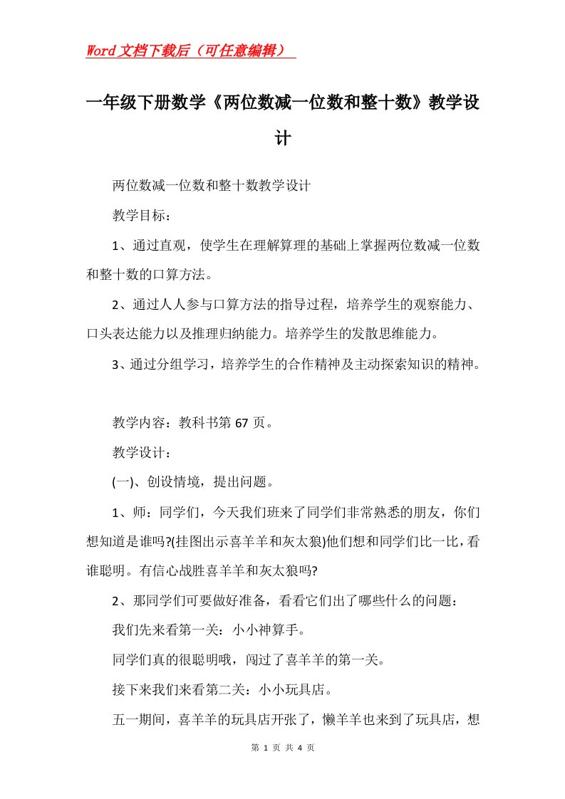 一年级下册数学两位数减一位数和整十数教学设计