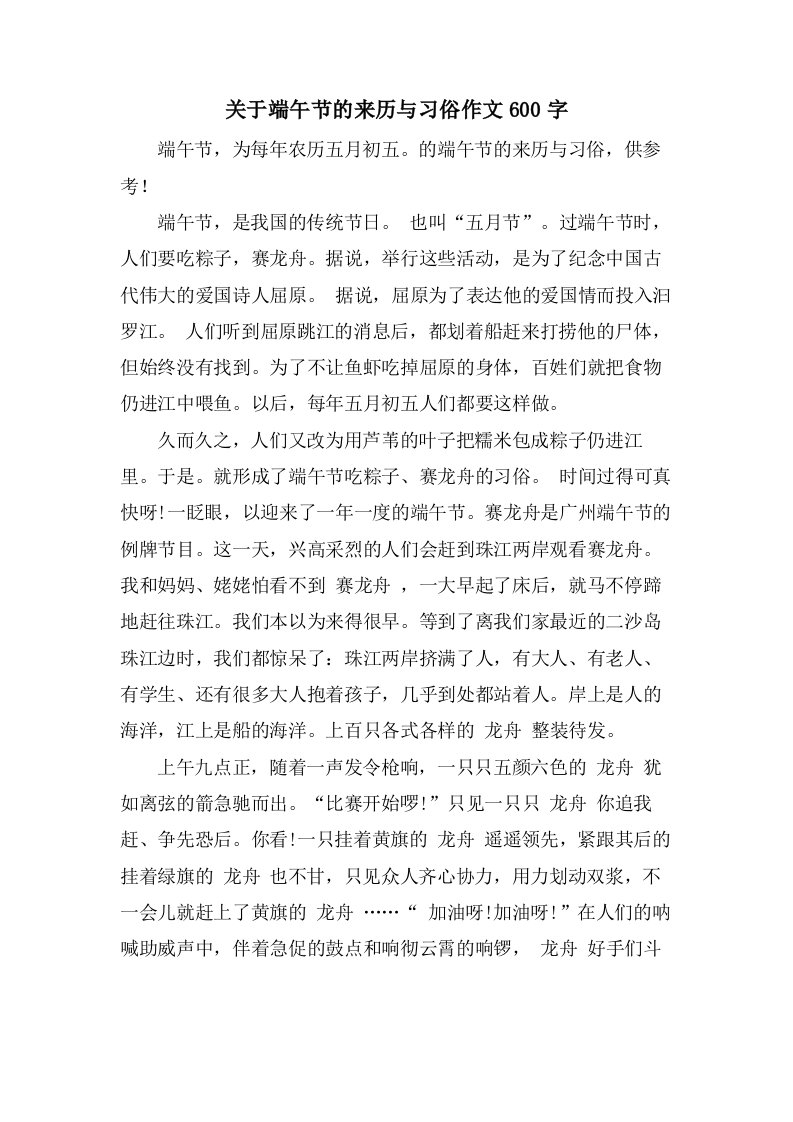 关于端午节的来历与习俗作文600字