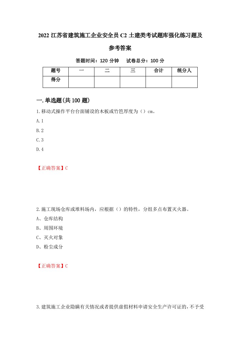 2022江苏省建筑施工企业安全员C2土建类考试题库强化练习题及参考答案第34卷