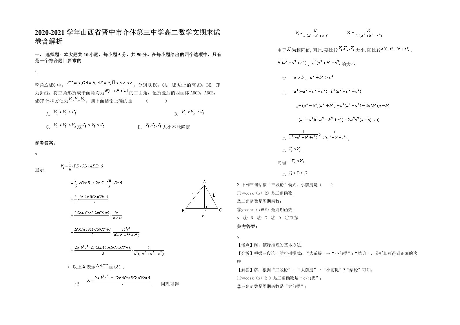 2020-2021学年山西省晋中市介休第三中学高二数学文期末试卷含解析