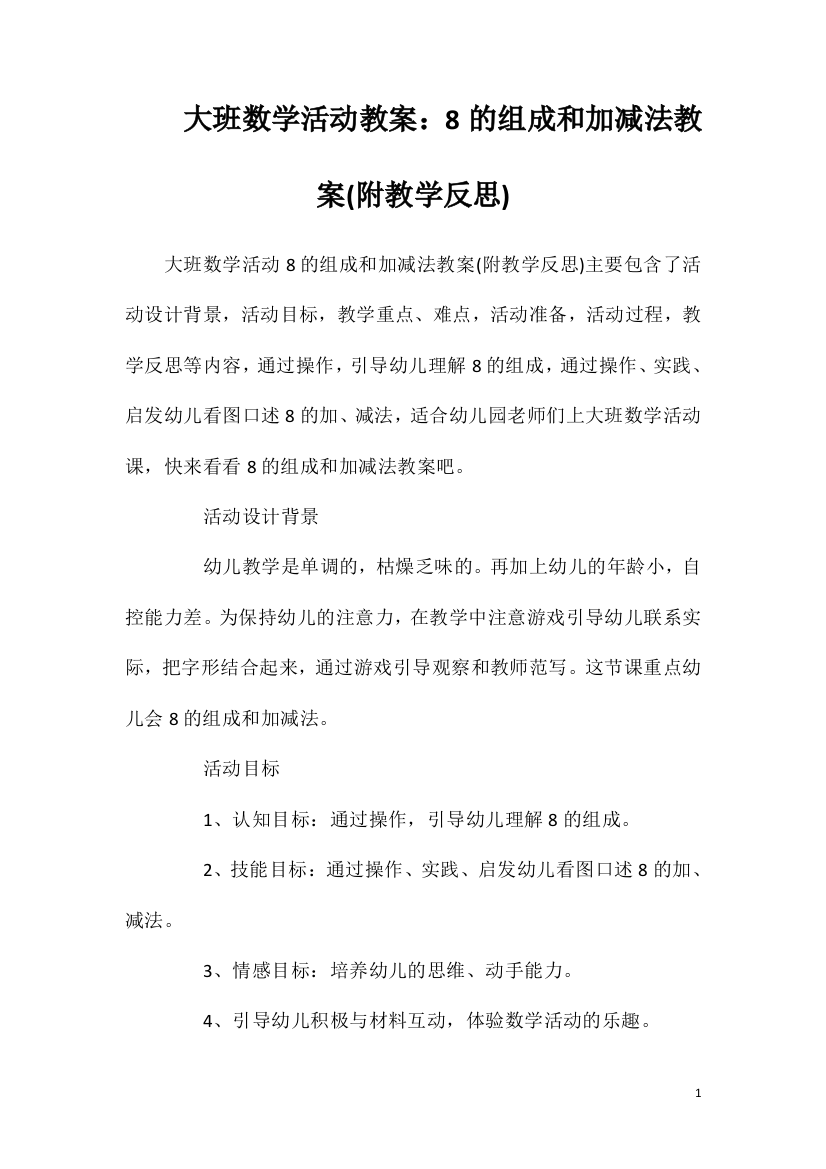 大班数学活动教案：8的组成和加减法教案(附教学反思)