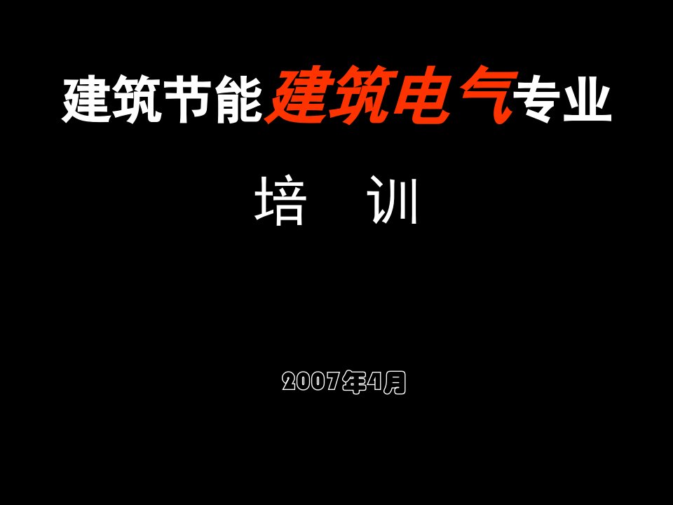 电气工程-节能建筑电气