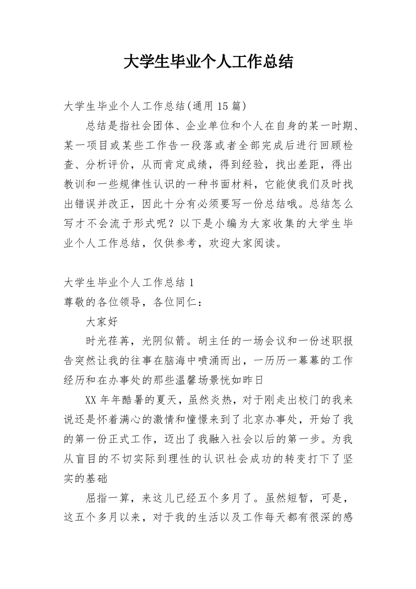 大学生毕业个人工作总结