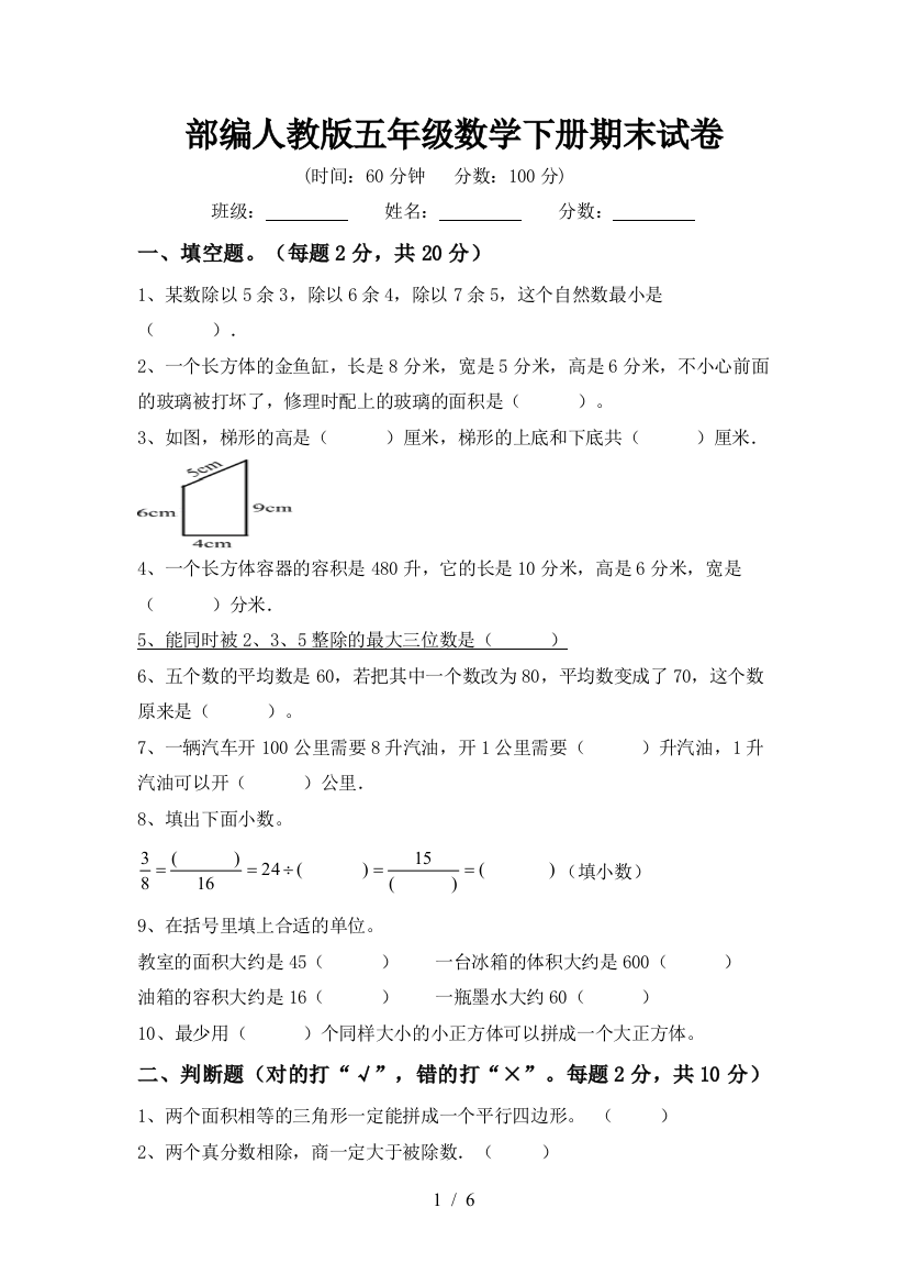 部编人教版五年级数学下册期末试卷