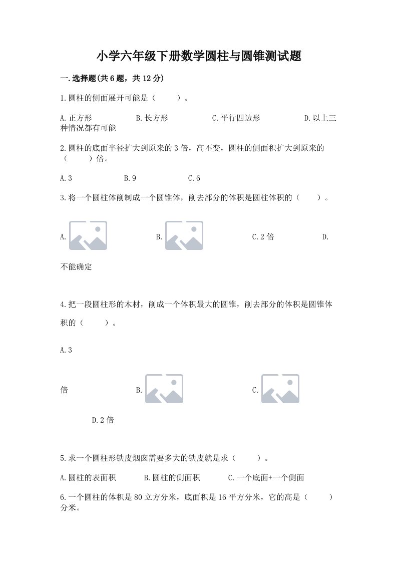 小学六年级下册数学圆柱与圆锥测试题附答案【b卷】