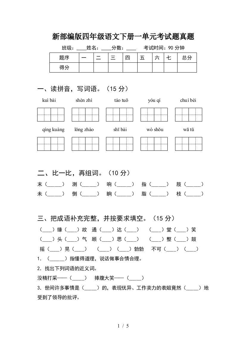 新部编版四年级语文下册一单元考试题真题