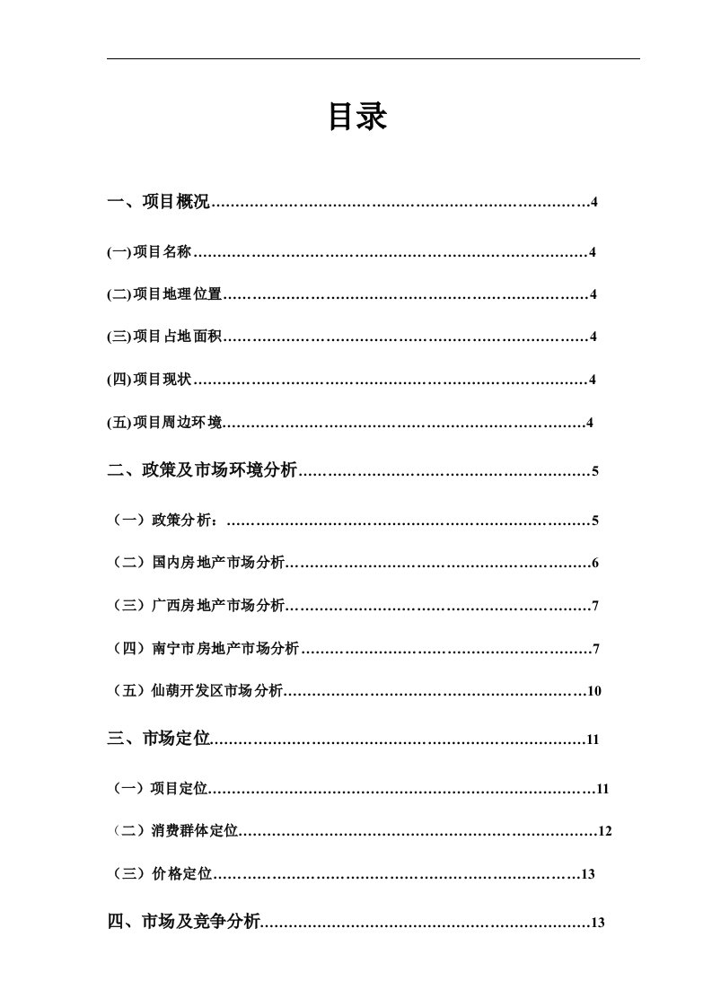 别墅园房产项目可行性研究报告