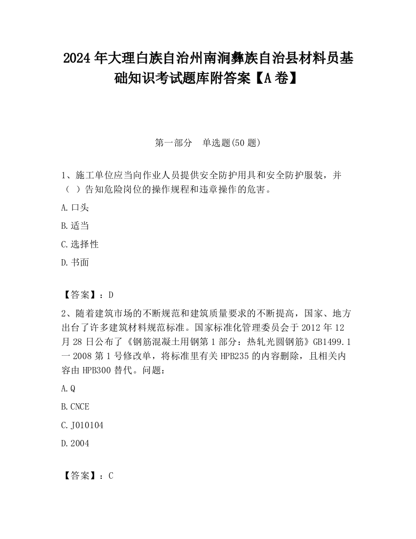 2024年大理白族自治州南涧彝族自治县材料员基础知识考试题库附答案【A卷】