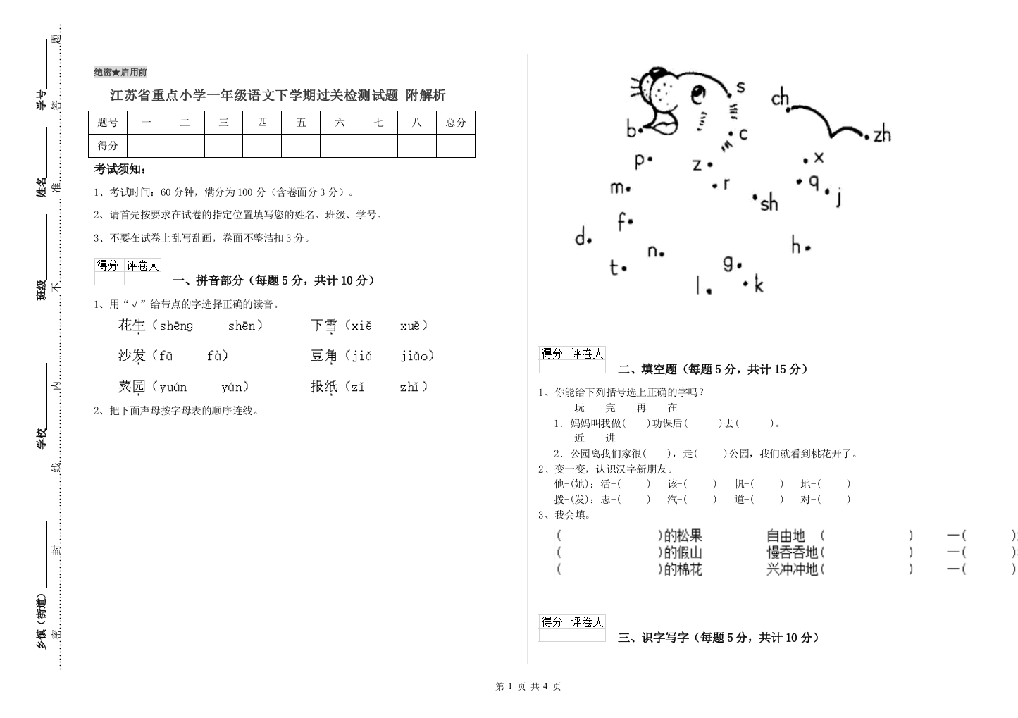 江苏省重点小学一年级语文下学期过关检测试题-附解析