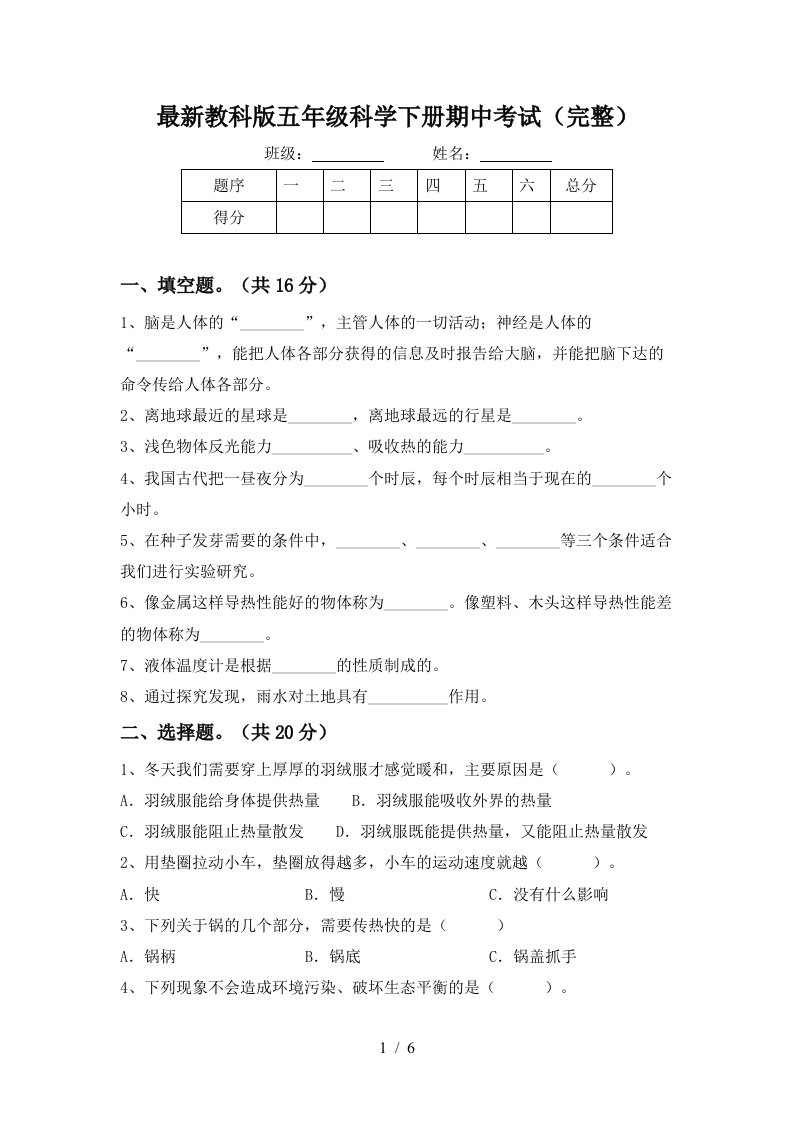 最新教科版五年级科学下册期中考试完整