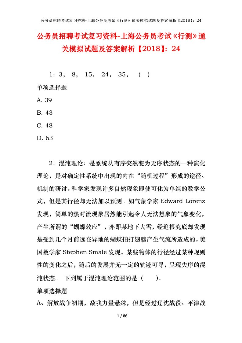 公务员招聘考试复习资料-上海公务员考试行测通关模拟试题及答案解析201824_2