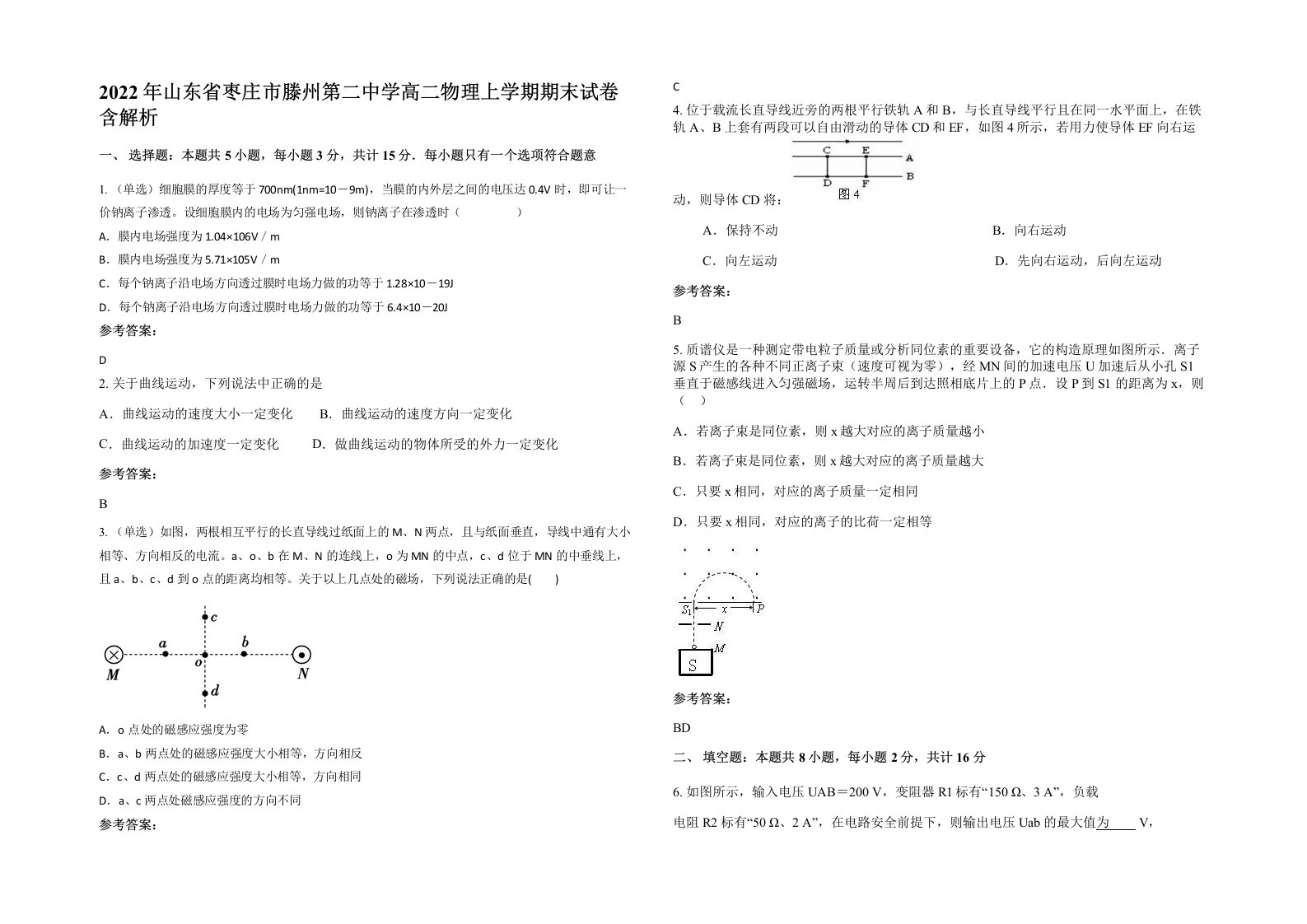 2022年山东省枣庄市滕州第二中学高二物理上学期期末试卷含解析