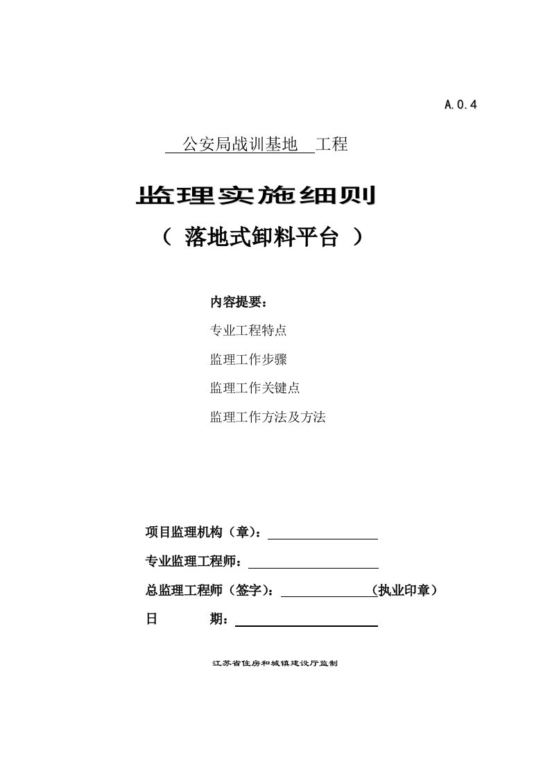 2021年落地式卸料平台安全监理标准细则