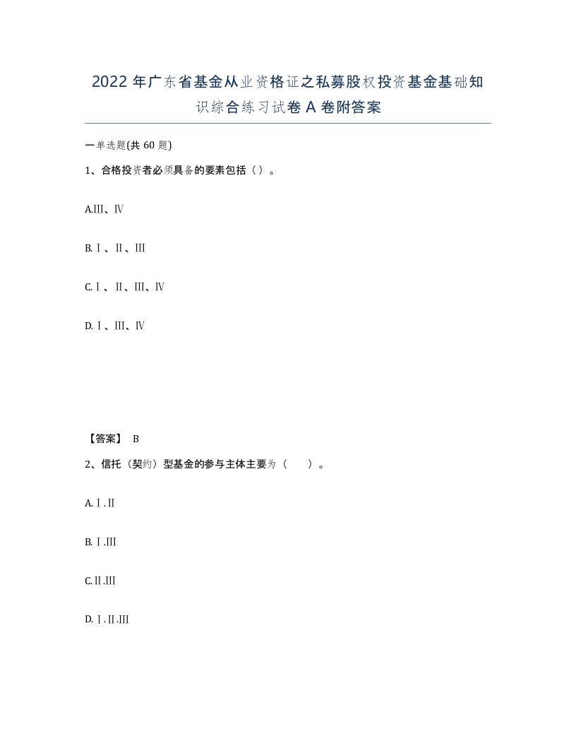 2022年广东省基金从业资格证之私募股权投资基金基础知识综合练习试卷附答案