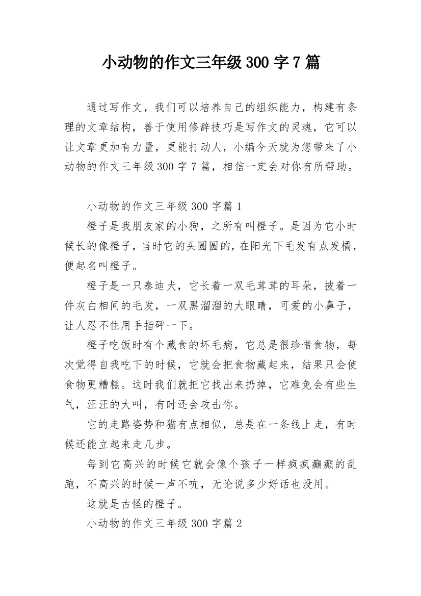 小动物的作文三年级300字7篇