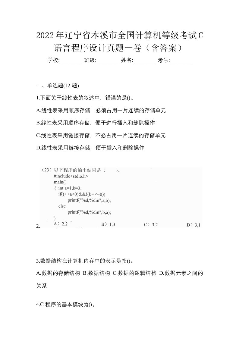 2022年辽宁省本溪市全国计算机等级考试C语言程序设计真题一卷含答案