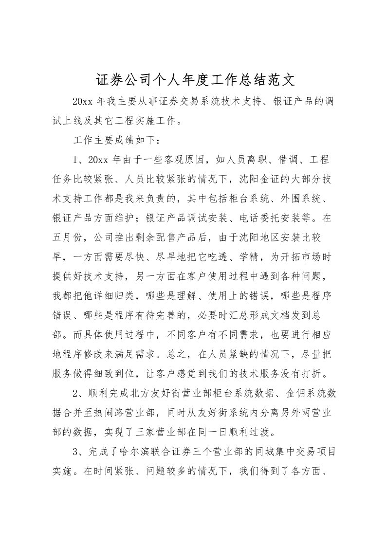 2022-证券公司个人年度工作总结范文