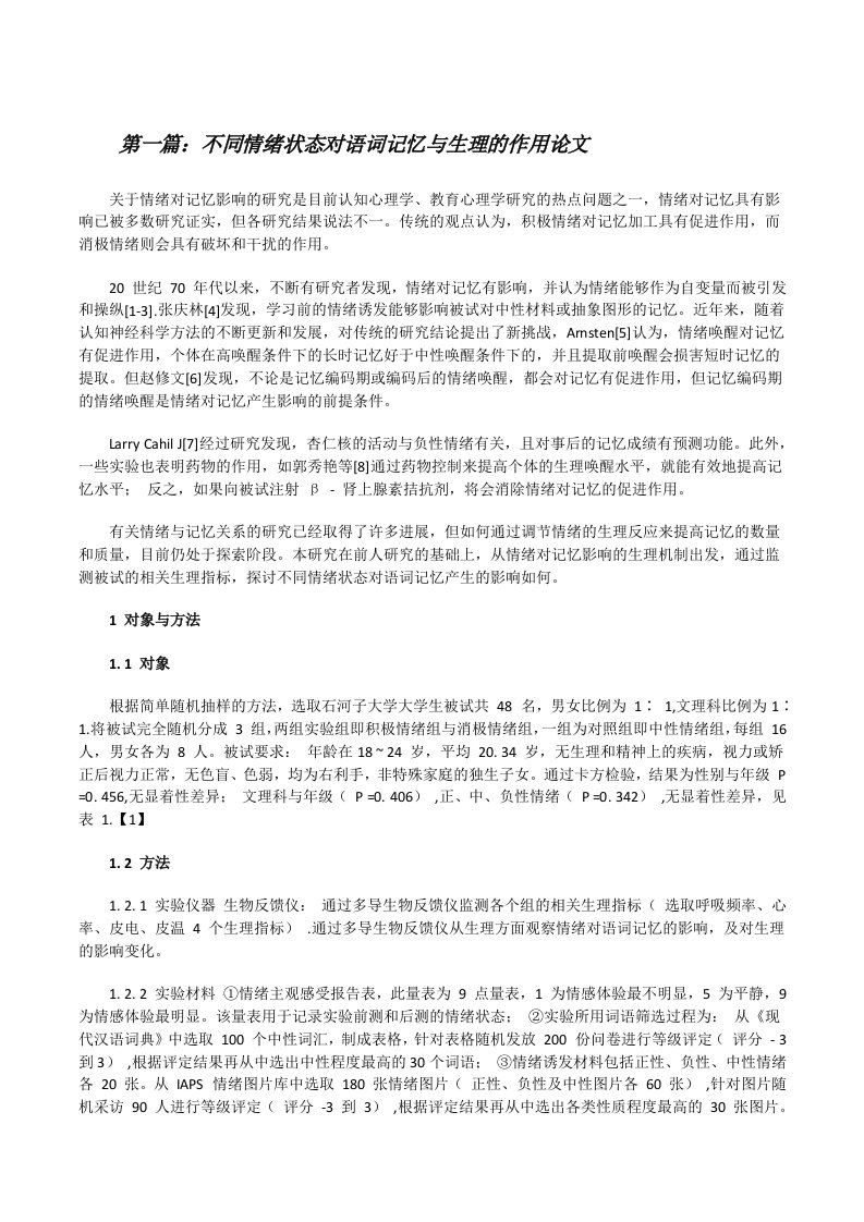 不同情绪状态对语词记忆与生理的作用论文（推荐5篇）[修改版]