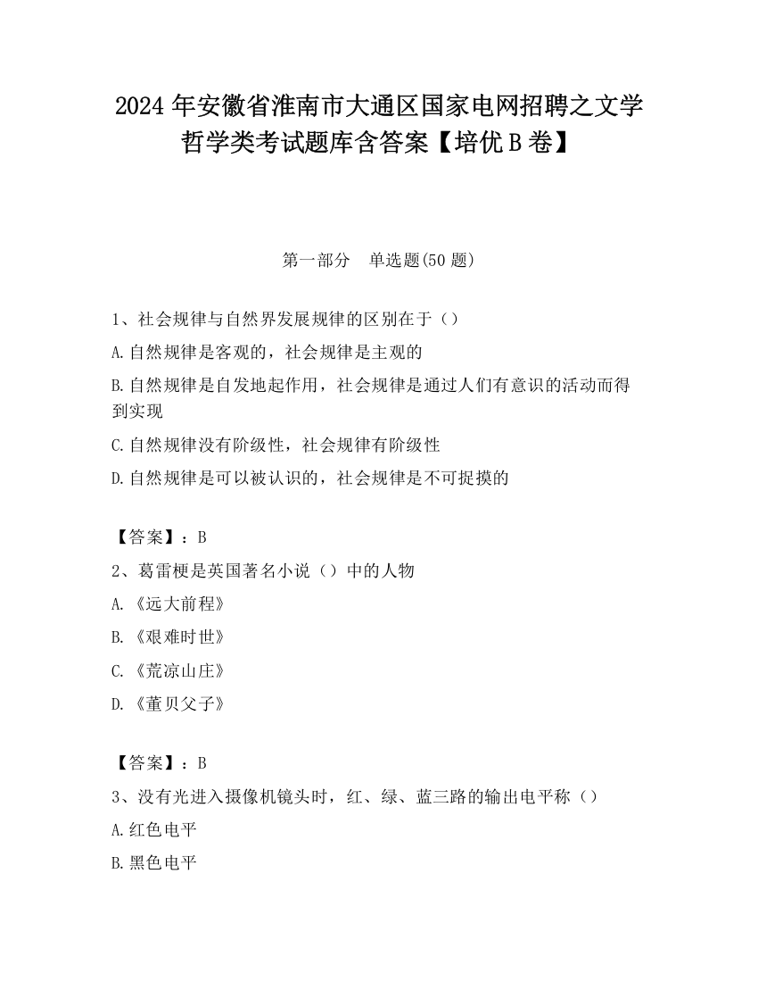 2024年安徽省淮南市大通区国家电网招聘之文学哲学类考试题库含答案【培优B卷】