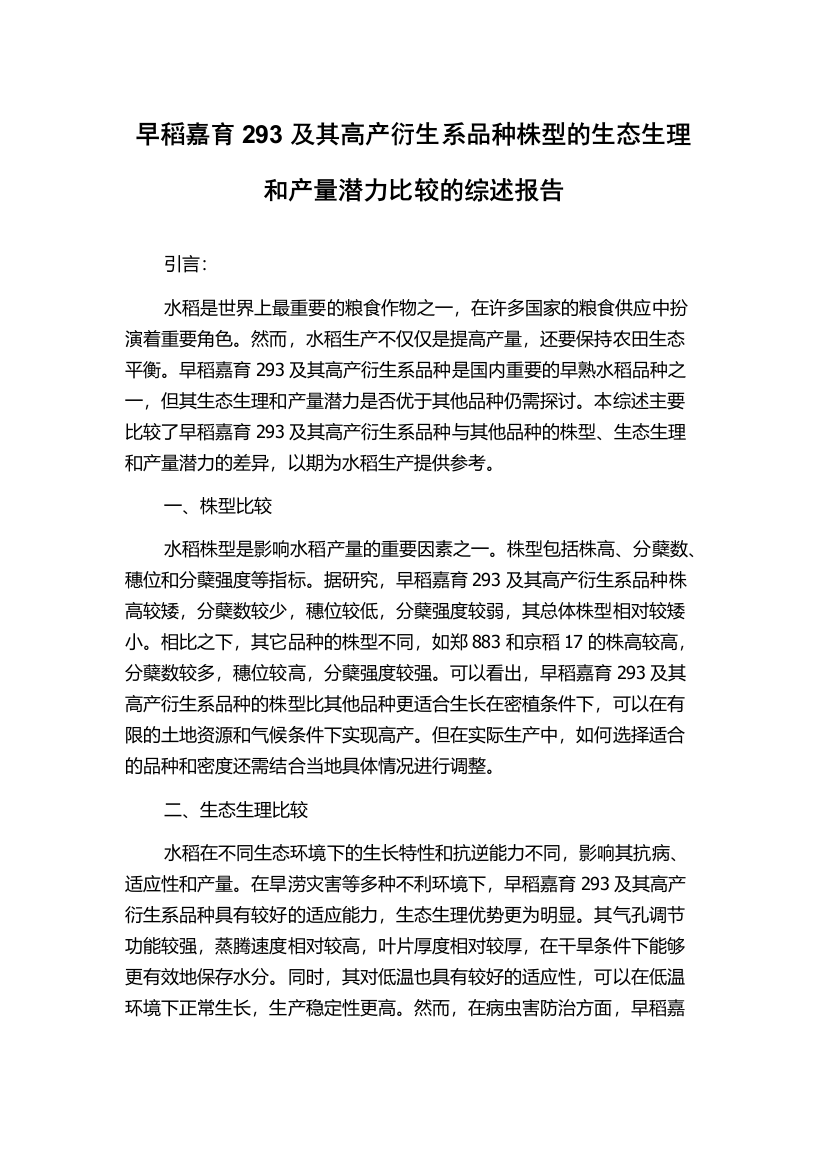 早稻嘉育293及其高产衍生系品种株型的生态生理和产量潜力比较的综述报告