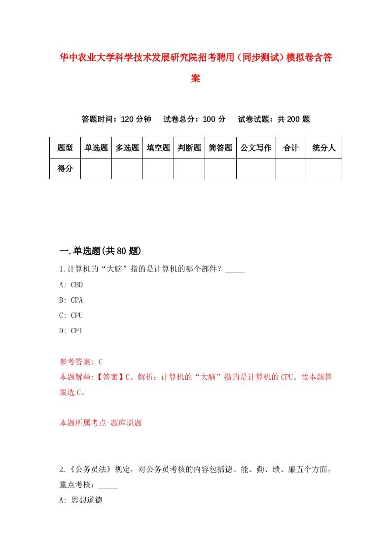 华中农业大学科学技术发展研究院招考聘用同步测试模拟卷含答案6