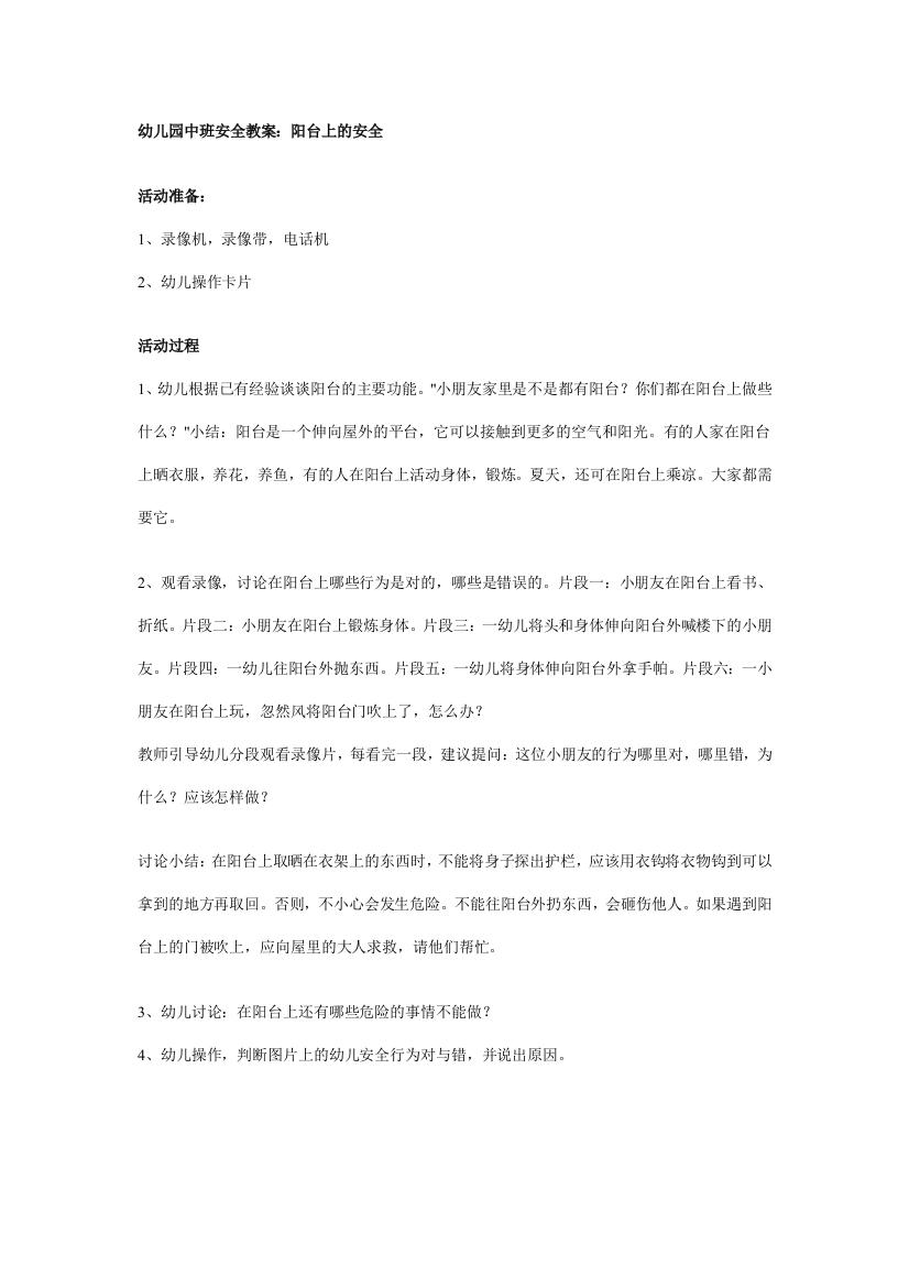 幼儿园大班中班小班幼儿园中班安全教案阳台上的安全优秀教案优秀教案课时作业课时训练