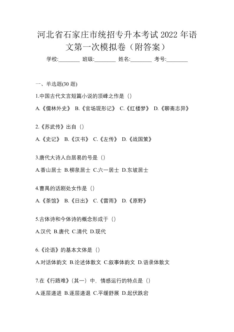 河北省石家庄市统招专升本考试2022年语文第一次模拟卷附答案