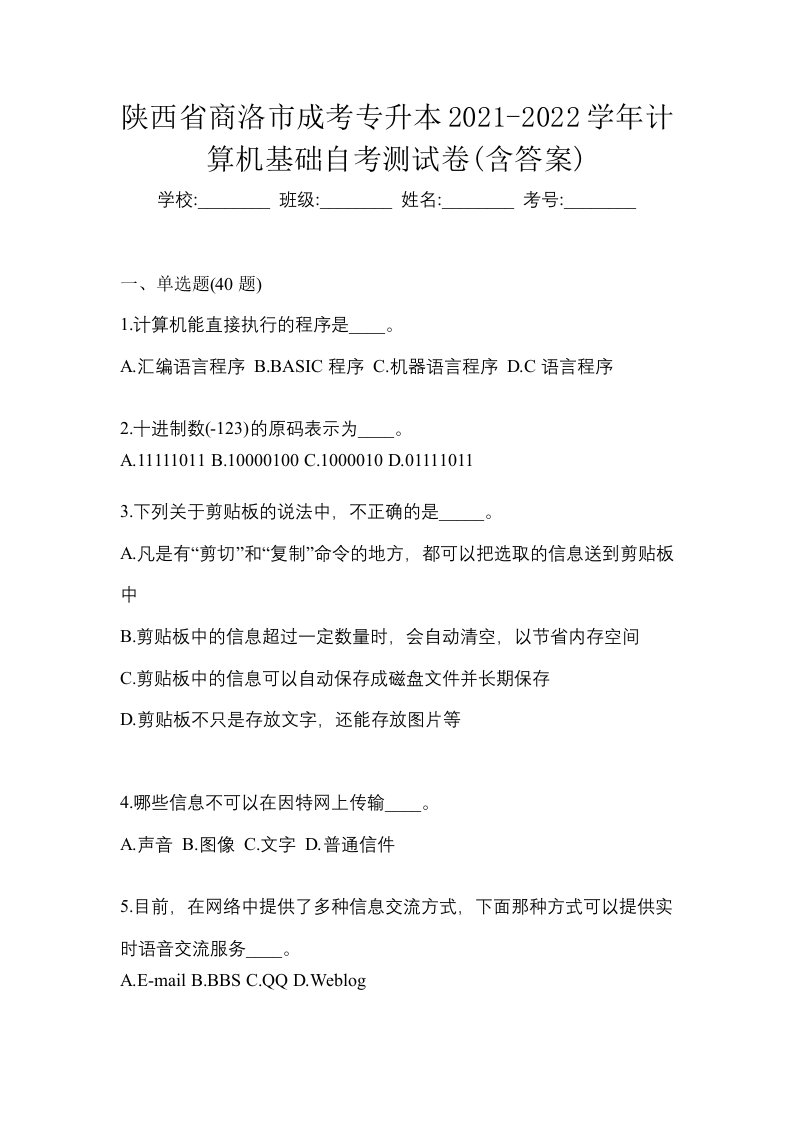 陕西省商洛市成考专升本2021-2022学年计算机基础自考测试卷含答案