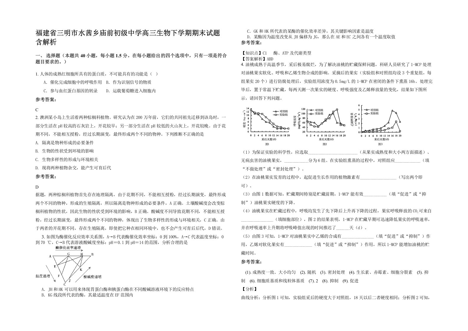 福建省三明市水茜乡庙前初级中学高三生物下学期期末试题含解析