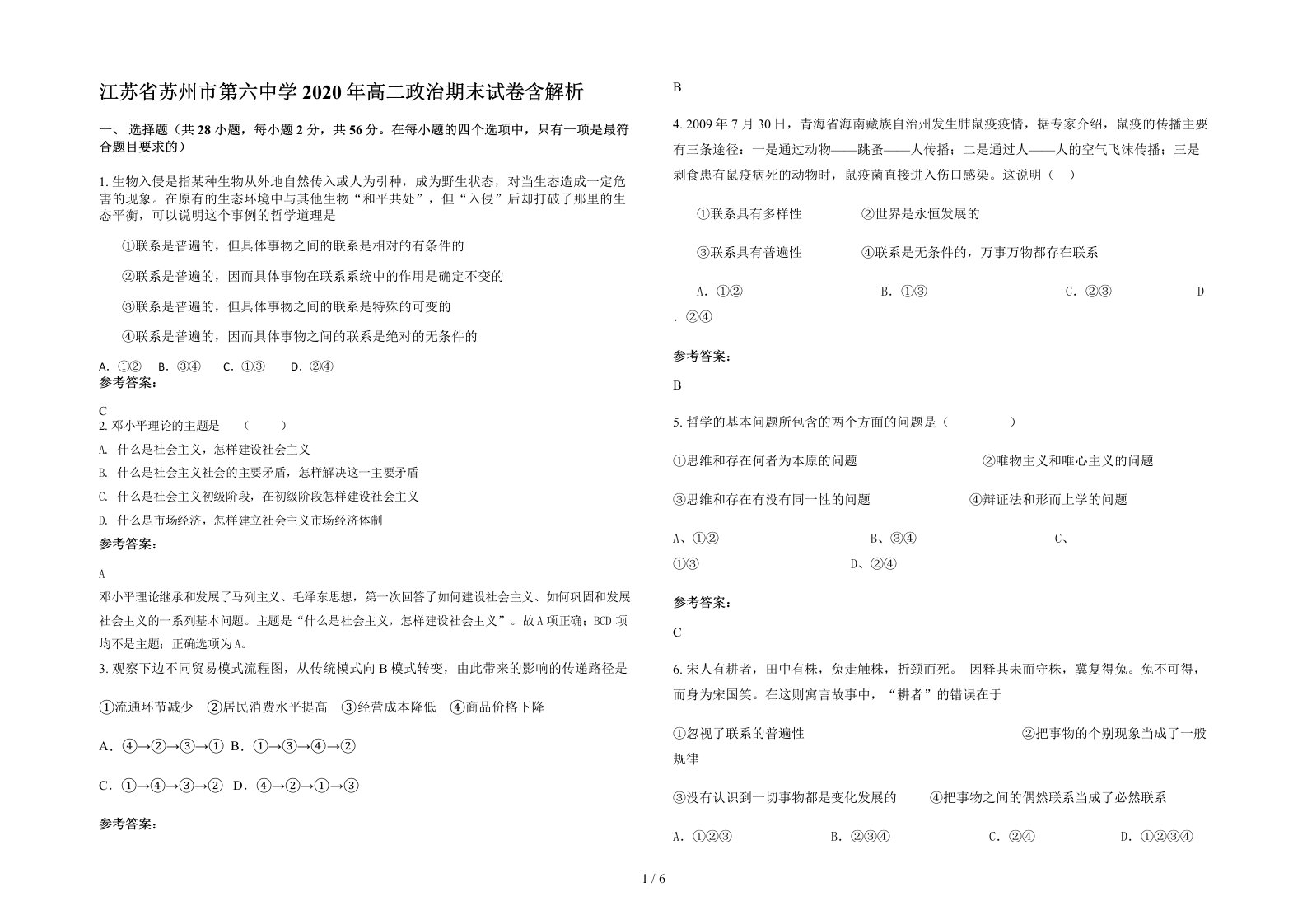 江苏省苏州市第六中学2020年高二政治期末试卷含解析