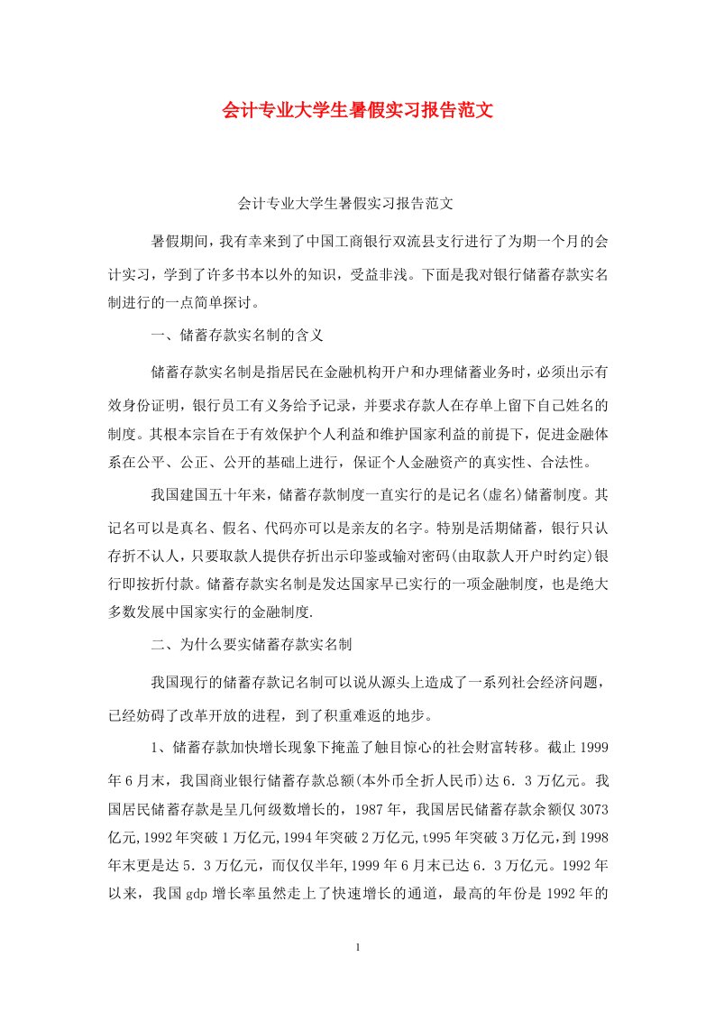 精选会计专业大学生暑假实习报告范文