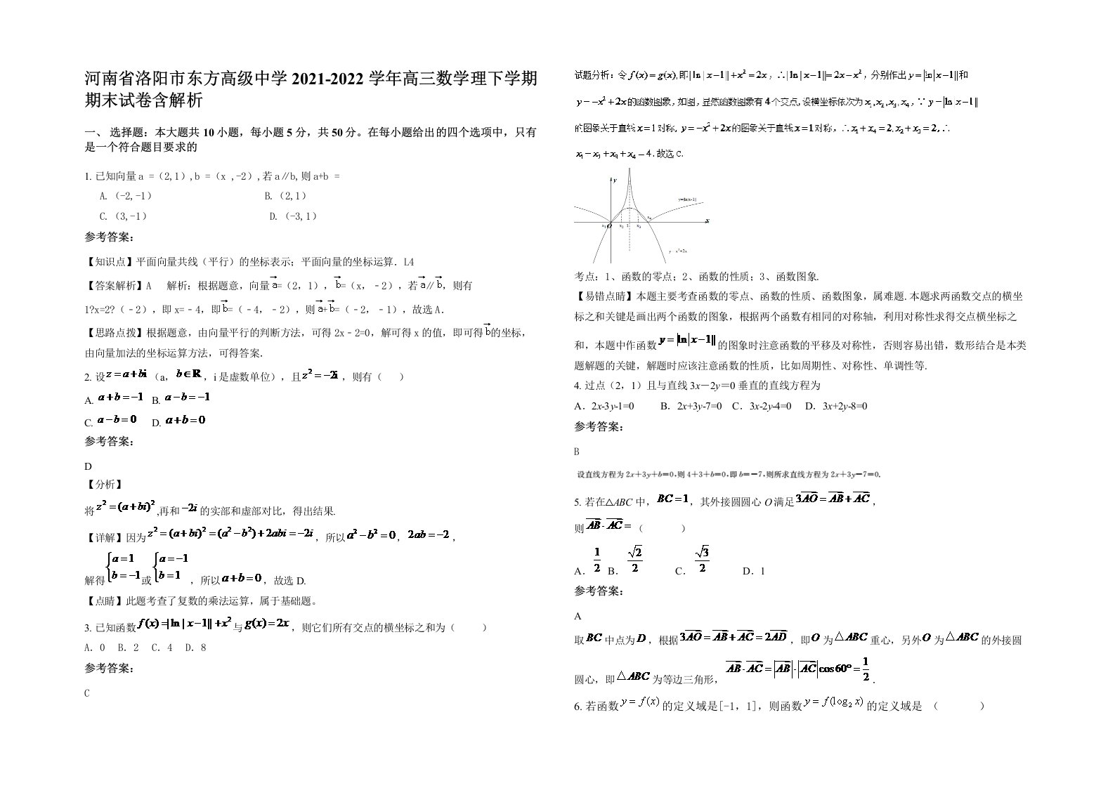 河南省洛阳市东方高级中学2021-2022学年高三数学理下学期期末试卷含解析