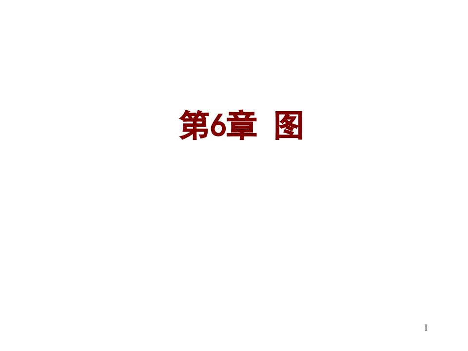 离散数学6.1图的基本概念省名师优质课赛课获奖课件市赛课一等奖课件