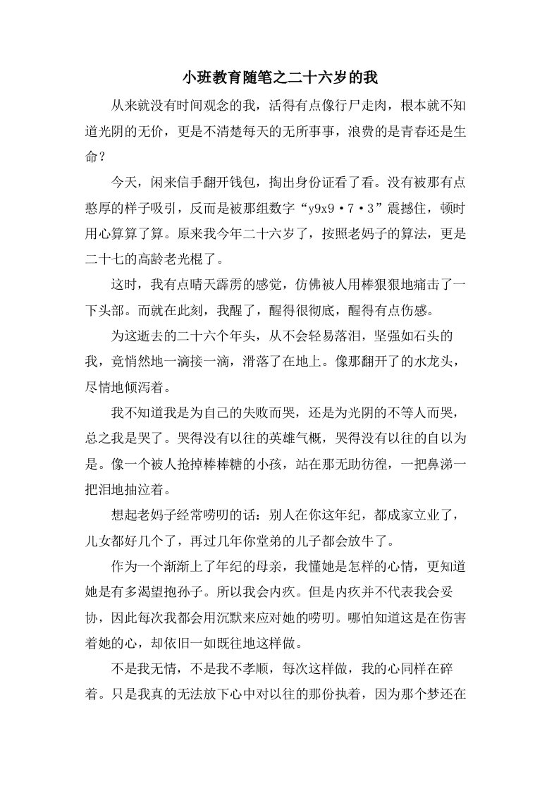 小班教育随笔之二十六岁的我