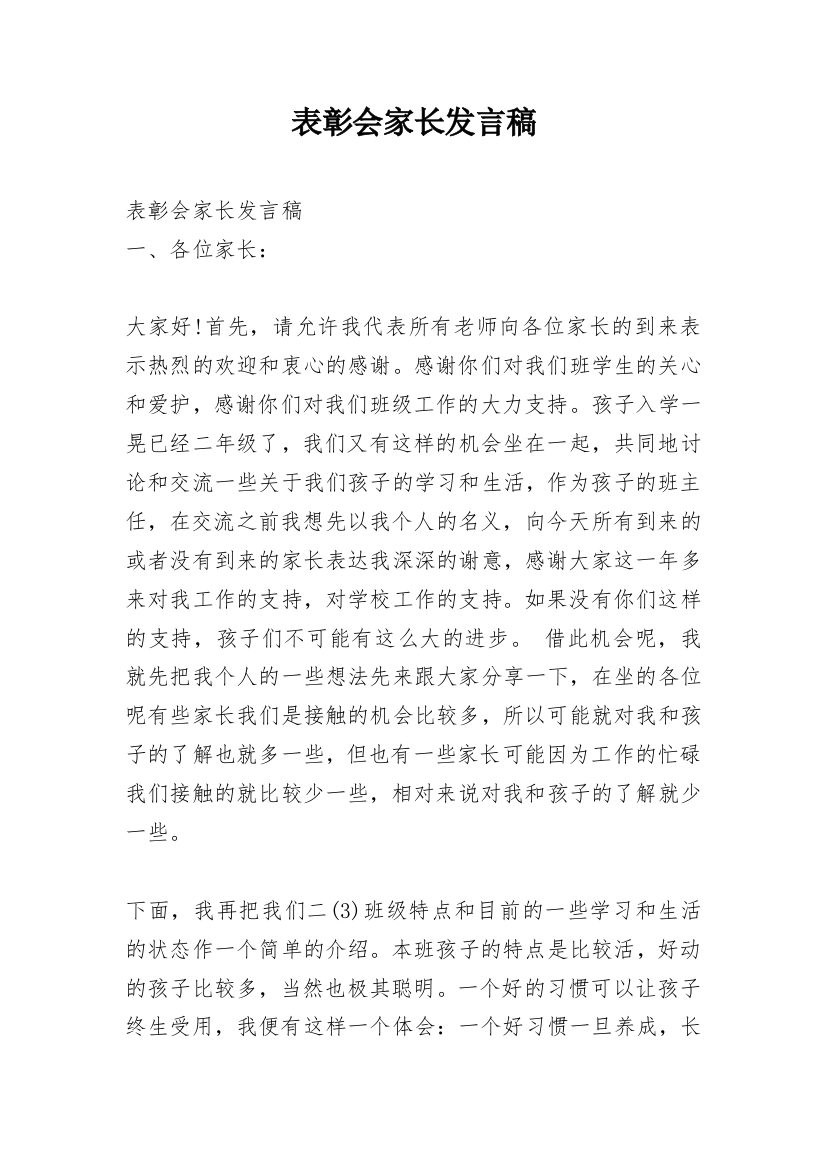 表彰会家长发言稿