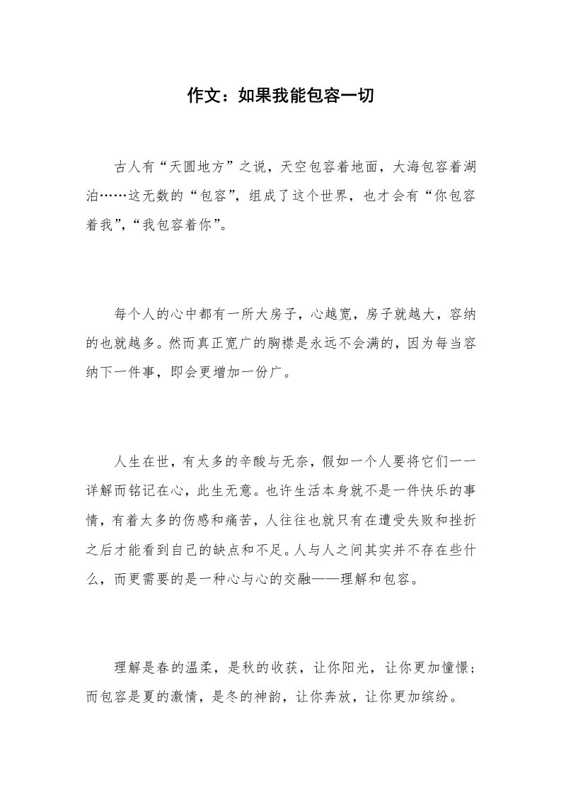 作文：如果我能包容一切