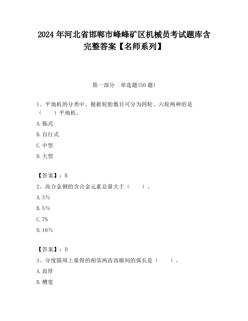 2024年河北省邯郸市峰峰矿区机械员考试题库含完整答案【名师系列】