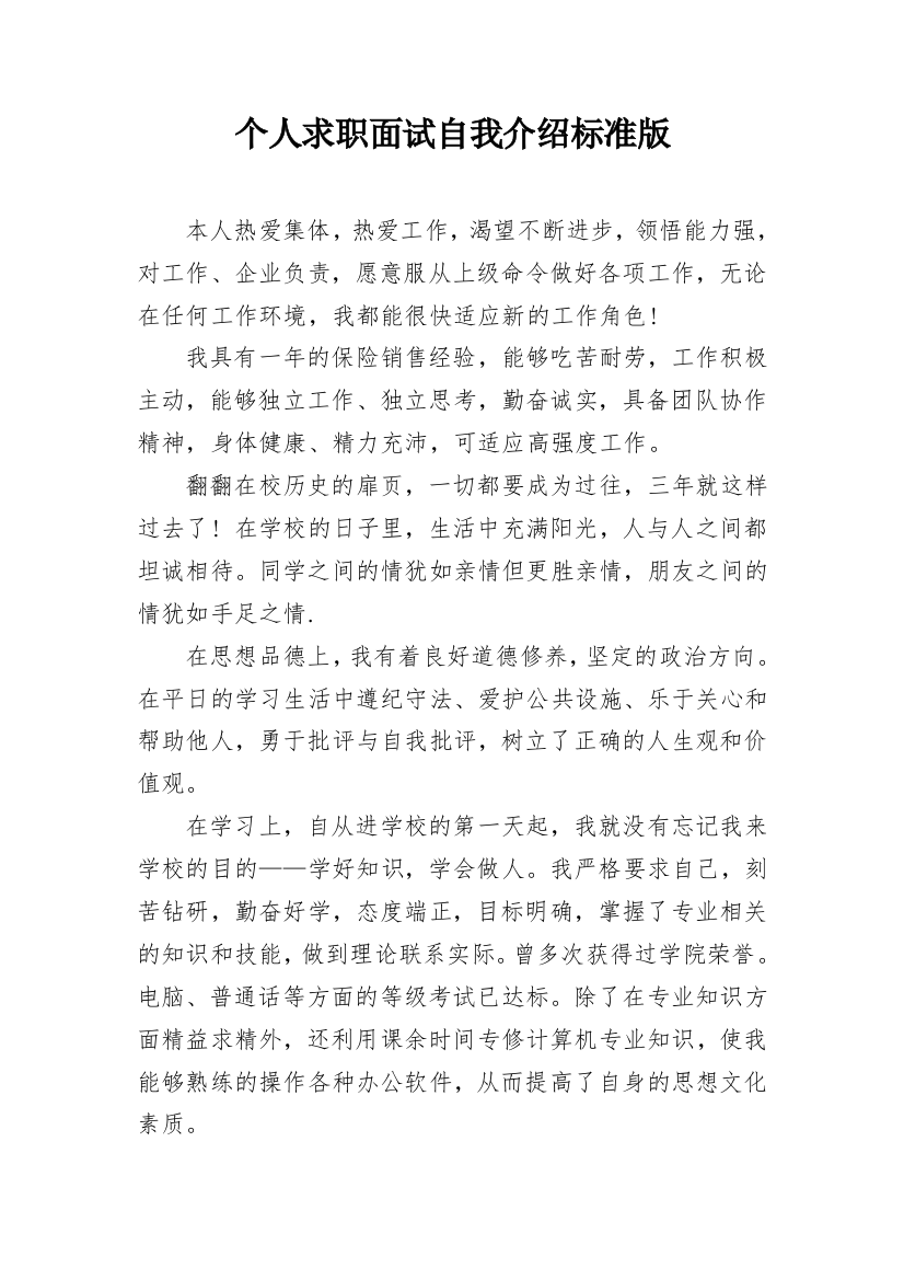 个人求职面试自我介绍标准版