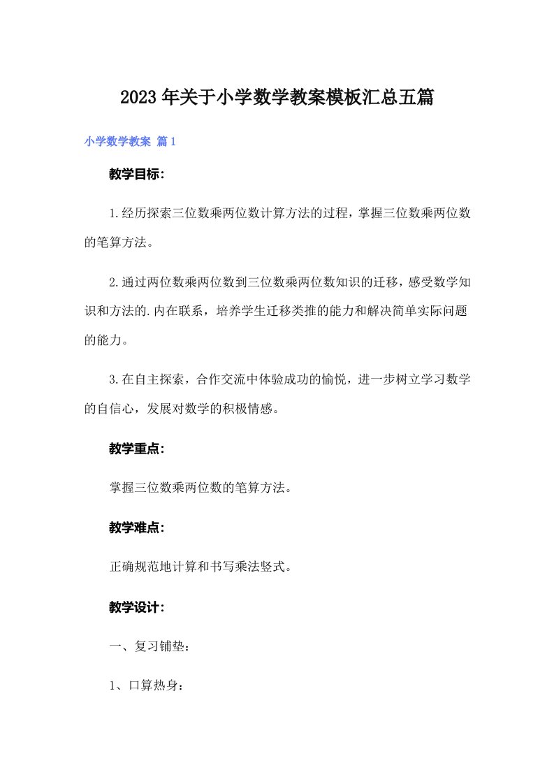 关于小学数学教案模板汇总五篇